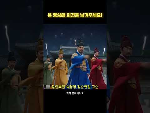 [역사뮤직비디오] 태정태세문단세, 조선27왕, 조선 왕들의 댄스파티_수정판ㅣ역사뮤비, 조선팝, 조선힙합, k…