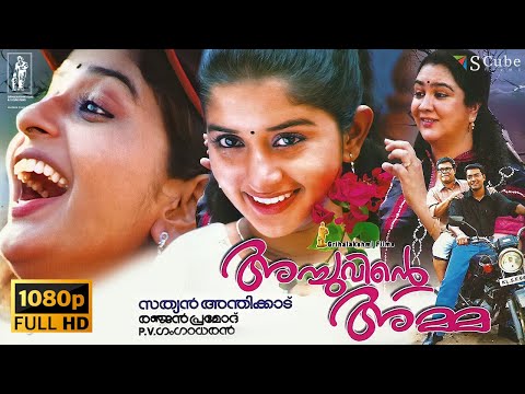 Achuvinte Amma Malayalam Full HD Movie | Meera Jasmin, Narain, Urvashi, Innocent | Grihalakshmi Film