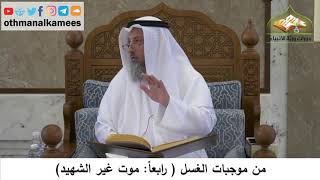 118 - من موجبات الغسل - موت غير الشهيد - عثمان الخميس