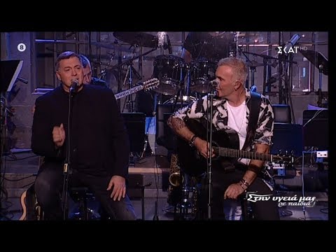 Στέλιος Ρόκκος κ Νίκος Μακρόπουλος - Οι μεγάλες αγάπες (Στην υγειά μας) {19/10/2019}