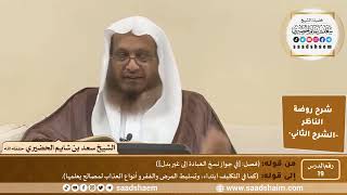التعليق على روضة الناظر (19) الشرح الثاني - الشيخ سعد بن شايم الحضيري image