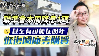 20251208《股市最錢線》#高閔漳 “聯準會本周降息1碼，甚至有可能在明年恢復國庫券購買”