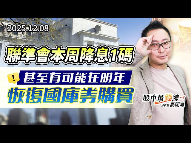 20251208《股市最錢線》#高閔漳 “聯準會本周降息1碼，甚至有可能在明年恢復國庫券購買”