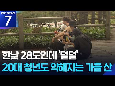 한낮에도 저체온증…초가을 산행 주의 / KBS 2026.09.18.