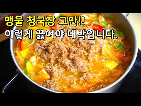 밥솥이 텅텅 비는 밥도둑 청국장찌개 맛있게 끓이는법! 꼭 이렇게 해보세요.