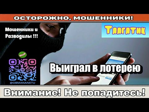 Мошенники звонят по телефону / Выиграл в лотерею ( сборник ).