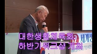 대한생활체육회 2023년 하반기 워크샵 개최