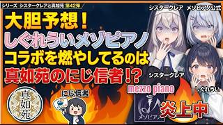 シリーズ シスタークレアと真如苑 第42弾 大胆予想！しぐれういメゾピアノコラボを燃やしてるのは真如苑のにじ信者！？