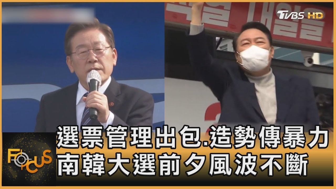 選票管理出包.造勢傳暴力 南韓大選前夕風波不斷