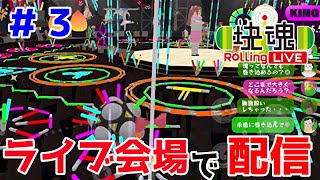 なんだちゃんと気持ちいいステージあるじゃないですか【塊魂 Rolling LIVE＃３】