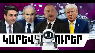 ԿԱՐԵՎՈՐ ԼՈՒՐԵՐ․ ԱՊՐԻԼԻ 20, 2026 Թ․