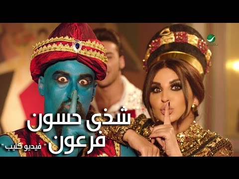 Shatha Hassoun … Faraoun - Video Clip | شذى حسون … فرعون - فيديو كليب