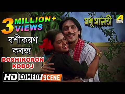 Boshikoron Koboj | Best Comedy Scene | Subhasish Mukherjee Comedy