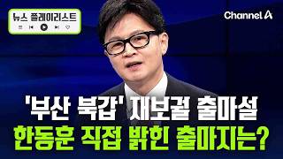 '부산 출마설' 한동훈, 직접 입 열었다 [뉴스플레이리스트] / 채널A