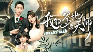 一口氣看完！總裁的豪車剮蹭小男孩，沒想到小男孩一個健步撲到他的懷裡叫爹地！帶他去醫院檢查，怎料醫生無心的一句話點醒他「這孩子沒事，皮外傷，不過——這眉眼，真像你啊」#短剧 #灰姑娘 #甜宠