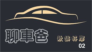 [分享] 聊車爸02：帶新朋友認識我們-廖剛