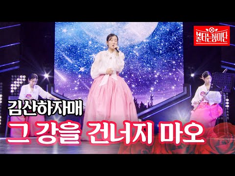 김산하자매 - 그 강을 건너지 마오｜불타는 장미단 52회