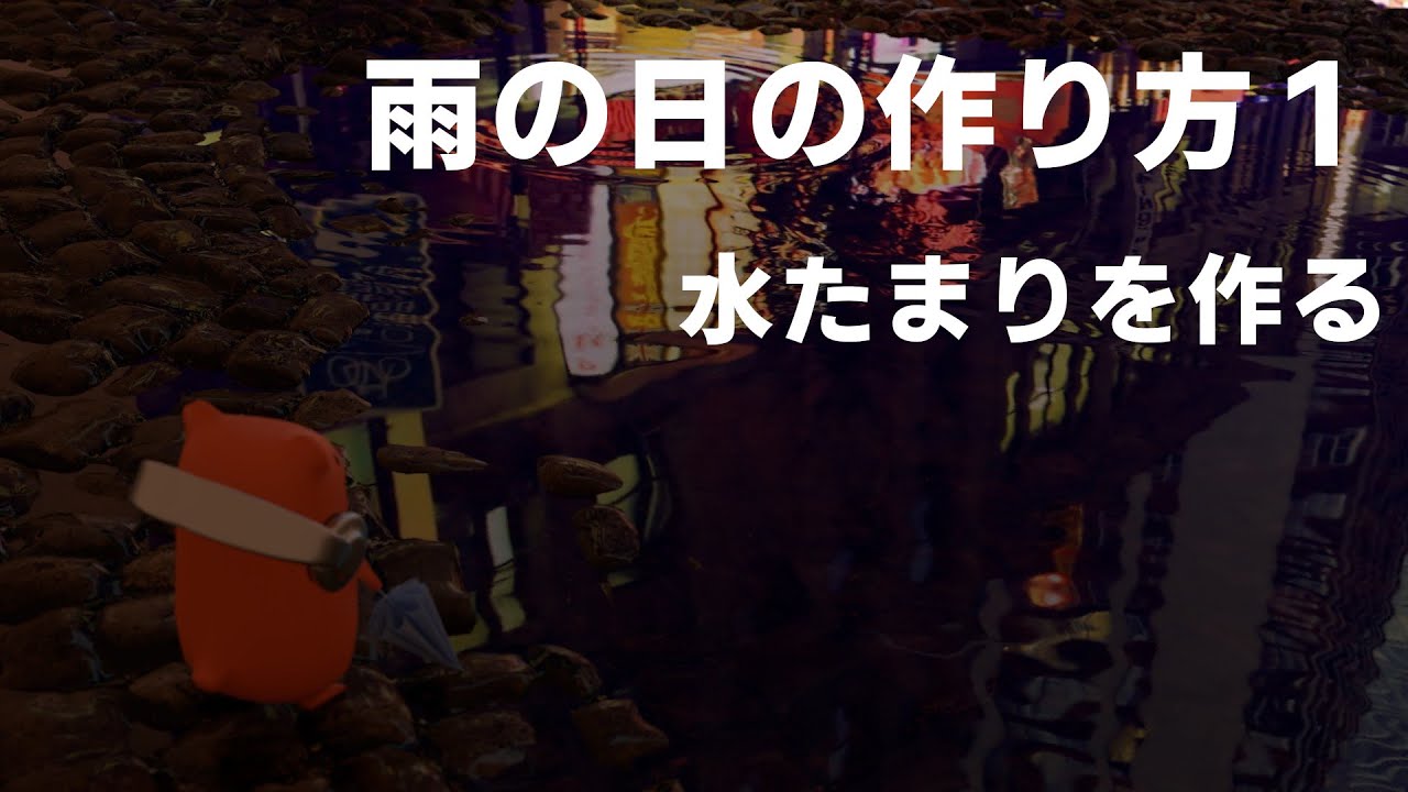 【Blender】 DPで雨の日をつくる1/水たまり【クー助と始める3DCG】