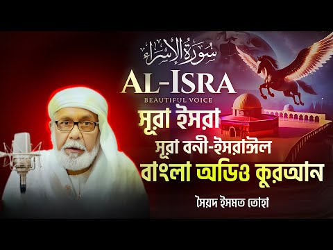 Bangla Audio Quran - সৈয়দ ইসমত তোহা and Shoriful art of Nature (القرآن)