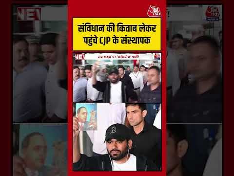संविधान की किताब लेकर पहुंचे CJP के संस्थापक Abhijeet Dipke #aajtak #shorts #cockroachjanataparty