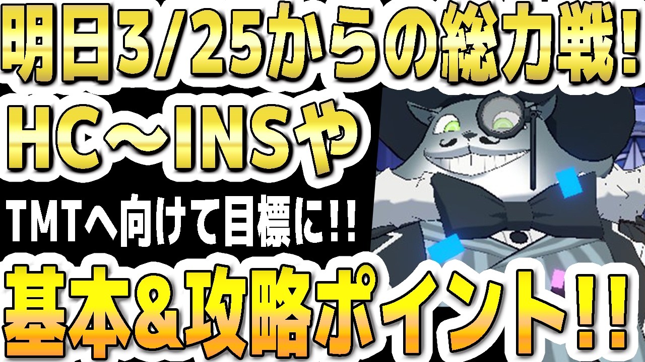 【ブルアカ】【ブルーアーカイブ】明日3/25からの総力戦ゴズ！InsaneまでやTormentへ向けてを目標に！基本＆攻略ポイント！屋外,Hardcore,Extremeなど！【解説】