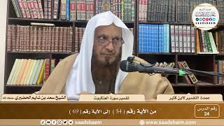 24 - عمدة التفسير - سورة العنكبوت الآيات ( 54 - 69 ) - الشيخ سعد بن شايم الحضيري image