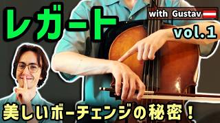 【チェロ】レガートの作り方|滑らかなボーチェンジを身につける方法(パート1)