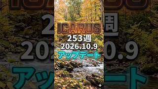 ICARUS 第253週 アプデ情報ラジオ