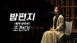 조현아 (Jo Hyunah) -  ‘밤편지 (원곡: 아이유)’