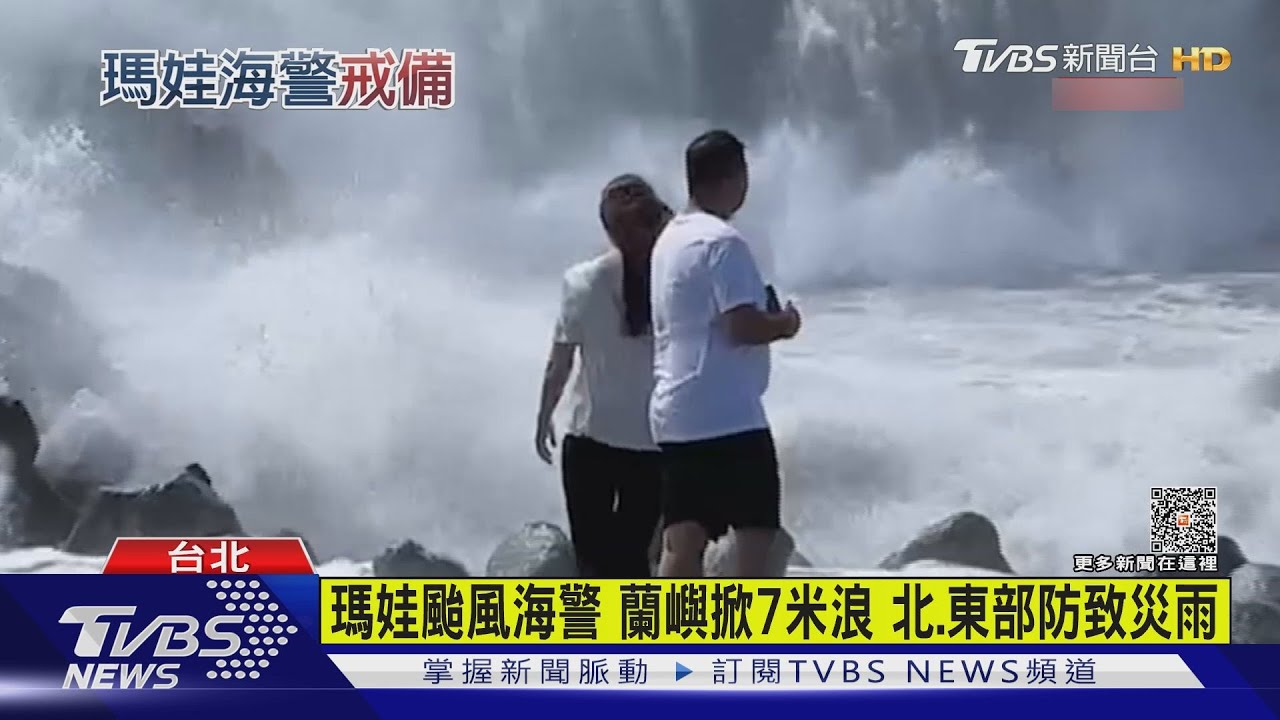 瑪娃颱風海警 蘭嶼掀7米 北、東部防致災雨