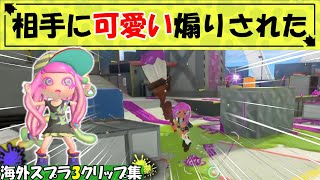 【スプラ3】これなら許しちゃう?キルされた相手の可愛い煽り!?【海外スプラ面白クリップ集】【スプラトゥーン3】Part85