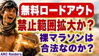 【ARC Raiders】無料ロードアウト禁止範囲拡大か？裸マラソンは合法なのか？