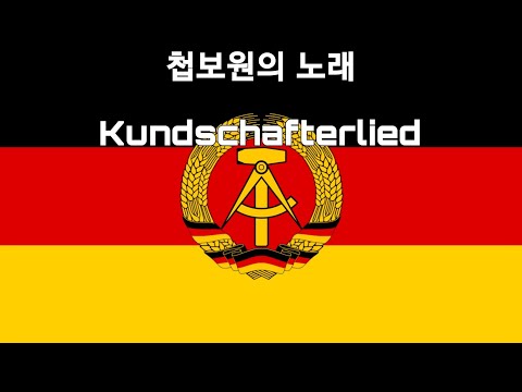 [동독] 첩보원의 노래 Kundschafterlied