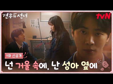 [9화 선공개] 벌전이 시작되어버린 성아를 두고 신경전을 벌이는 견우와 봉수👿🦔 #견우와선녀 EP.9 예고편
