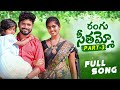 RANGU SEETHAAMMO PART 3 FULL VIDEO SONG FOLK SONG PARSHURAM NAGAM LADDU MUSIC
