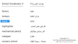 تعلم اللغة الانجليزية الدرس 130 كلمات ومفردات مستخدمة في المدرسة بالانجليزي الجزء 4