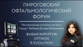 R-Evolution CR (Optikon 2000, Италия), живая хирургия, Бабаева Д.Б.