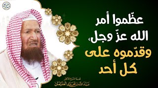 صورة عظّموا أمر الله عزّ وجل، وقدموه على كل أحد | الشيخ أ.د عبدالله الغنيمان