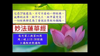 16.法華經見寶塔品第十一(調整版)~殷講師20220426