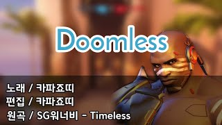 Doomless | SG워너비_Timeless패러디