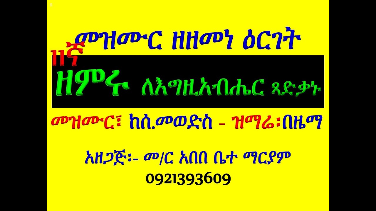 11ኛ#መዝሙር፡ ዘምሩ ለእግዚአብሔር ጻድቃኑ #የሰ  መወድስ፣ መዝሙር፣ አራራት፣ ዕዝል፣ 