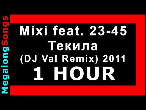 Mixi feat. 23-45 - Текила (DJ Val Remix) 2011 (Tekila, Tequila) 🔴 [1 час] 🔴 [1 HOUR] ✔️