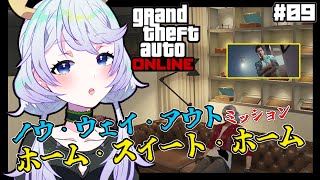 【GTAオンライン】#09 ホーム・スイート・ホームミッションのクリア目指す！【鹿伊とな】