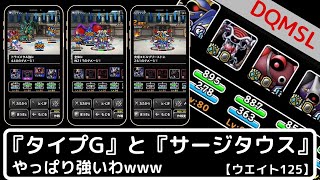 【DQMSL】物質パーティに『タイプG』と『サージタウス』は必須！『ウェイト125』