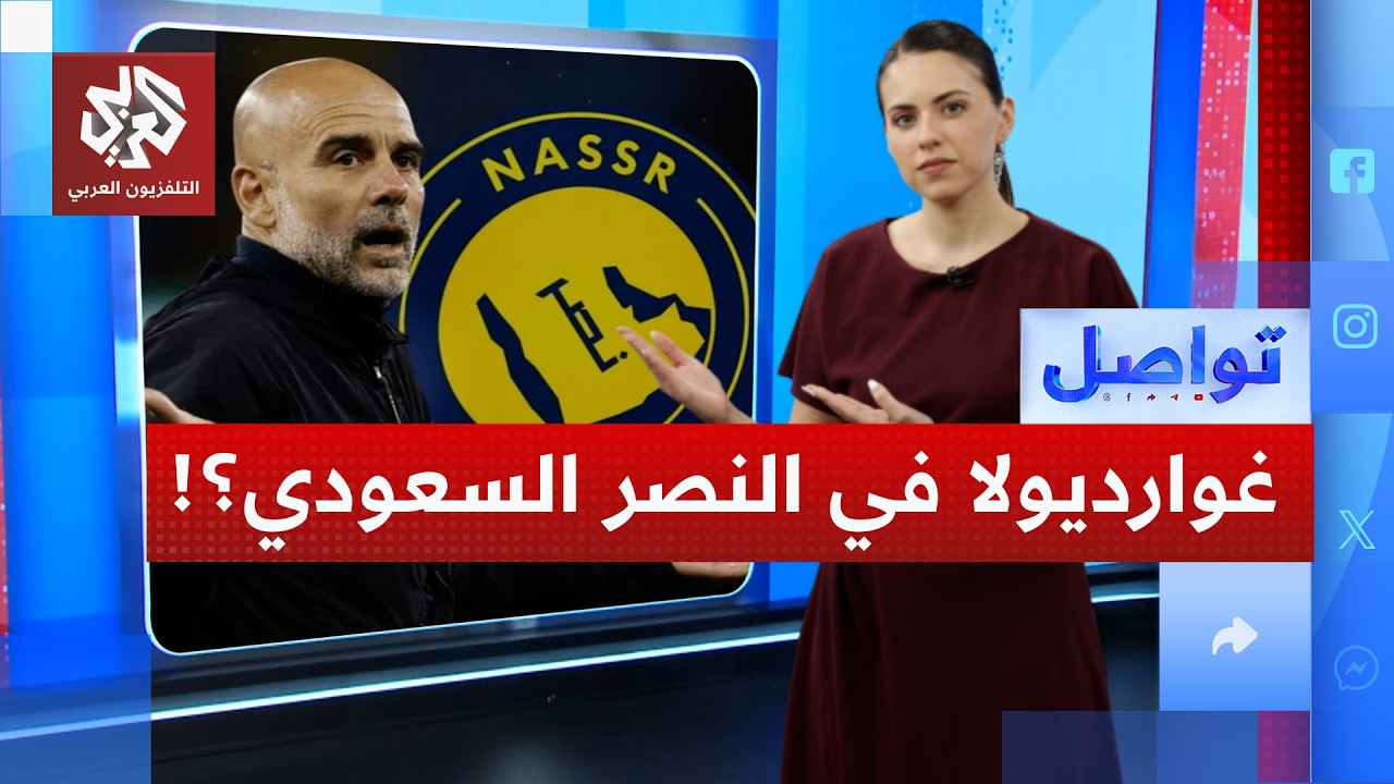 هل ينضم غوارديولا إلى النصر السعودي إلى جانب رونالدو؟ | تواصل