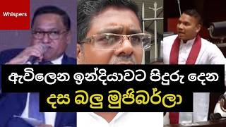 Download lagu ඇඬිලා ඉන්න ඉන්දියාව විජිතව කොනිත්තා සිනාසීම | Whispers mp3