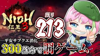平安取りこぼし回収-Part13-【仁王3】 #仁王3 #VTuber