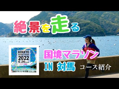 国際社会学科 【国境マラソン2022】絶景だらけのコース紹介！ドローン映像あり！観光情報も！