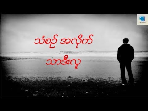 သာဒီးလူ-သံစဥ္အလိုက္(Thar Dee lu -Than Sin A lite )New Lyrics song 2019