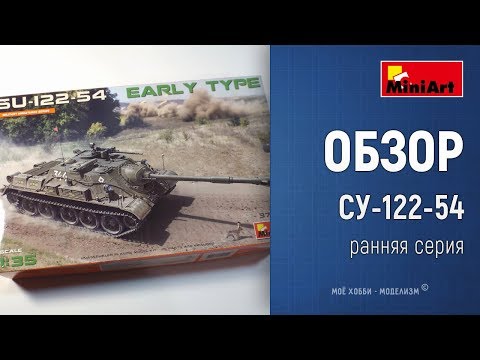 Сборная модель: СУ-122-54 раннего типа (Miniart 37035) 1:35